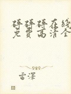 砰砰砰在线观看免费高清全集动漫