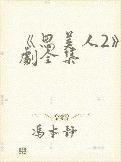 《思美人2》短剧全集