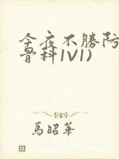 今夜不胜防(伪骨科1V1)