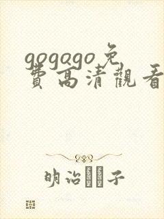 gogogo免费高清观看电视剧的软件封面