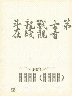 斗龙战士第5季在线观看