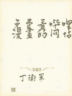 免费看哔哩哔哩漫画的网站