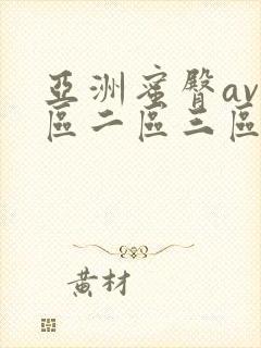 亚洲蜜臀av一区二区三区封面