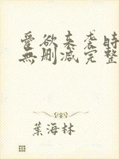 爱欲来袭时电影无删减完整版在线观封面