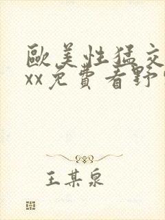 欧美性猛交xxxx免费看野外封面