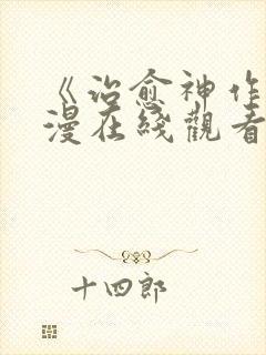 《治愈神作》动漫在线观看全集