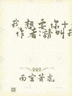 我想要你+番外 作者:请叫我欲也