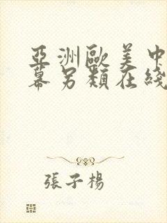 亚洲欧美中文字幕另类在线视频