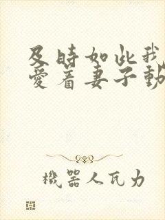 及时如此我还是爱着妻子动漫封面