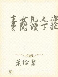 末世凡人漫画免费阅读下拉式六漫画