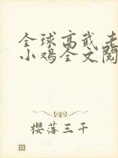 全球高武老鹰吃小鸡全文阅读小说封面