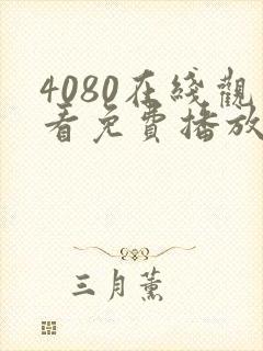 4080在线观看免费播放电视剧大全