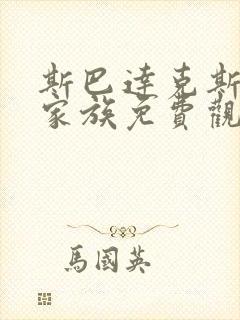 斯巴达克斯亚述家族免费观看完整版在线