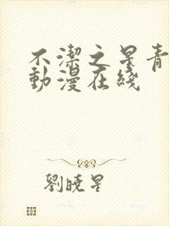 不洁之星青与赤动漫在线