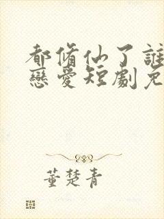 都修仙了谁还谈恋爱短剧免费观看