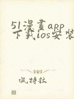 51漫画app下载ios安装免费下载