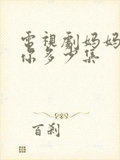 电视剧妈妈在等你多少集