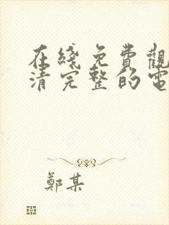 在线免费观看高清完整的电视剧