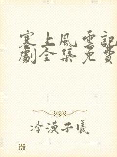 塞上风云记电视剧全集免费观看50