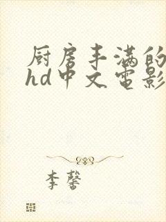 厨房丰满的人妻hd中文电影