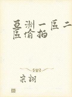 亚洲一区二区三区偷拍