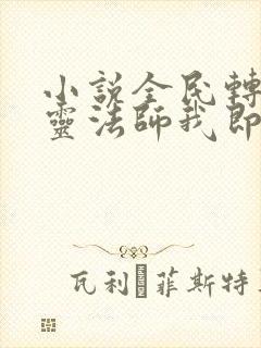 小说全民转职死灵法师我即是天灾林默语正版