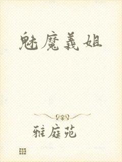魅魔义姐