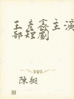 王彦鑫主演的全部短剧封面