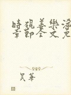 时砚姜乐浠最新章节全文免费阅读封面