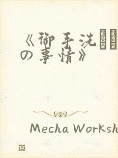 《御手洗さん家の事情》
