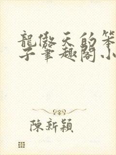 龙傲天的笨蛋妻子笔趣阁小说免费阅