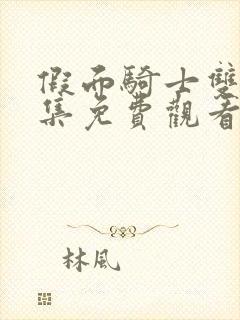 假面骑士双骑全集免费观看中文