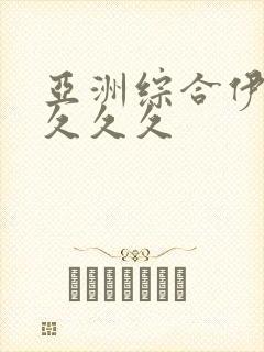 亚洲综合伊人久久久久