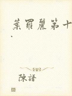 叶罗丽第十一季.