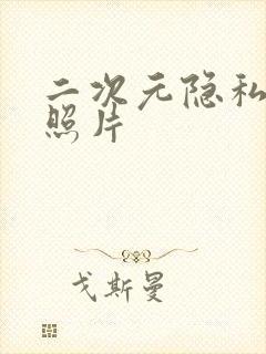 二次元隐私部位照片