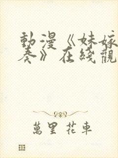 动漫《妹嫁四重奏》在线观看