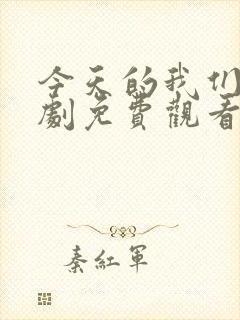 今天的我们电视剧免费观看完整版