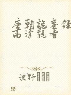 唐朝诡事录在线高清观看