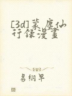 [3d]蒙尘仙行录漫画