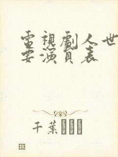 电视剧人世间主要演员表