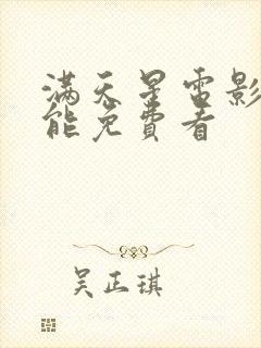 满天星电影哪里能免费看