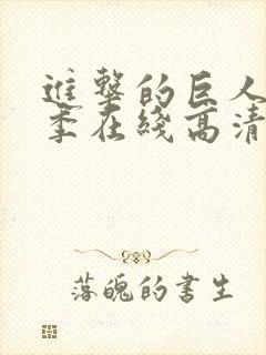 进击的巨人第三季在线高清免费封面