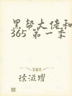 黑帮大佬和我的365 第一季