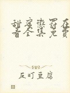 甜蜜惩罚在线观看全集免费