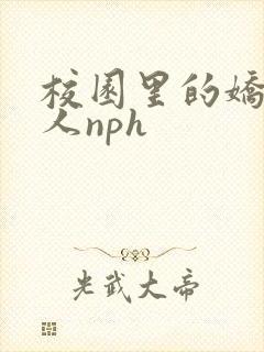 校园里的娇软美人nph