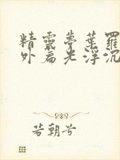 精灵梦叶罗丽番外篇光浮沉免费观看