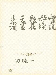 步天歌哔哩哔哩漫画在线观看