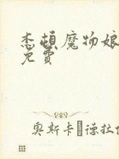 杰顿魔物娘动漫免费