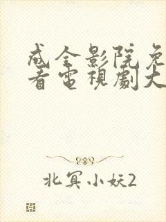 成全影院免费观看电视剧大全