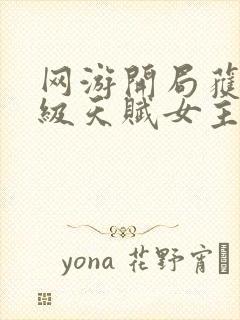 网游开局获得神级天赋女主角